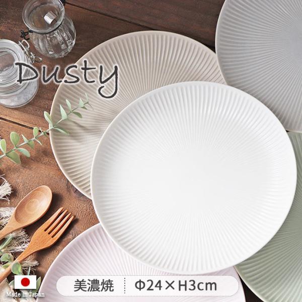 Dusty ダスティ プレート L 径24cm 日本製 美濃焼 磁器 電子レンジ対応 食洗機対応 皿...