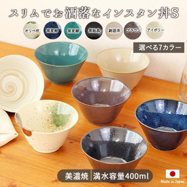 インスタン丼 台形 ラーメン丼  S 径13cm 400ml 日本製 美濃焼 磁器 鉢 麺鉢 ラーメ...