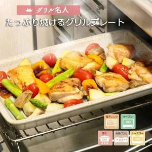 グリルプレート 陶器 魚焼き 日本製  万古焼 耐熱 たっぷりマルチグリルプレート28×20cm 3〜4人分 トレー 電子レンジ 直火 グリル オーブン 爆買