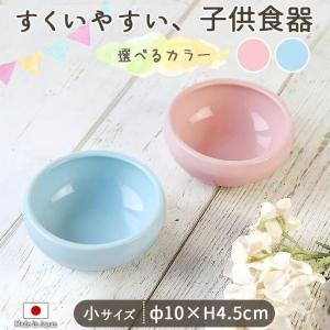 ボウル 子供食器 陶器 おしゃれ パステルカラー すくい易い おかず鉢 ブルー ピンク  径10cm...