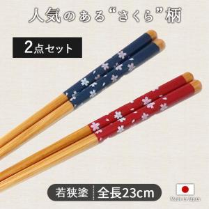 サンライフ 箸 熱にも強い 丈夫な箸 全長23cm 食洗機OK 黒 ブラック お
