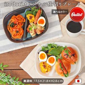 アウトレット 仕切り皿 ワンプレート 日本製 ...の詳細画像1