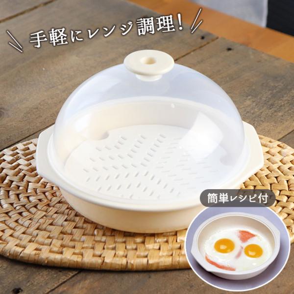 蒸し器 クッキングドーム ミニ 日本製 レンジ調理 あたため 卵料理 スクランブルエッグ 目玉焼き ...