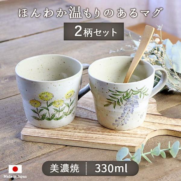 マグカップ 日本製 美濃焼 陶磁器 2個組 お花 ほんわか マグ 2柄セット 和 藤の花 たんぽぽ ...