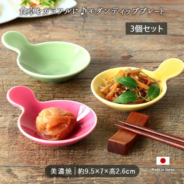 モダン 箸置き 小皿  3色セット 3個組 9.5cm 日本製 美濃焼 磁器 小鉢 豆皿 醤油皿 薬...