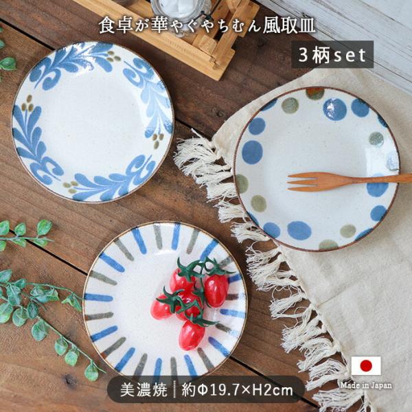 美濃焼 やちむん風 取皿 3柄セット 径16cm 日本製 磁器 器 皿 中皿 デザート皿 プレート ...