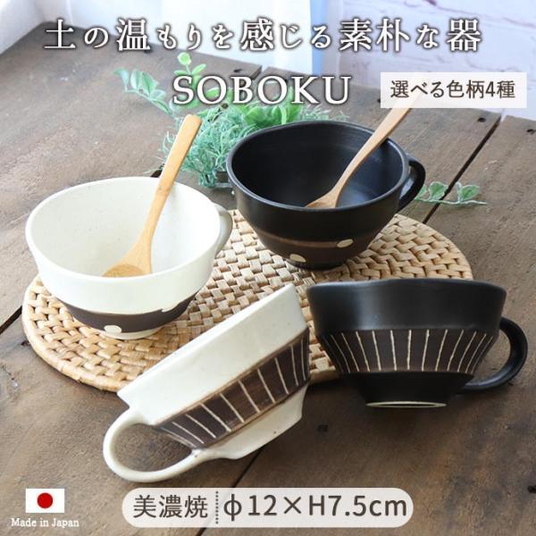 スープカップ おしゃれ 陶器 大きめ SOBOKU スープカップ 白 径12cm 400ml 日本製...