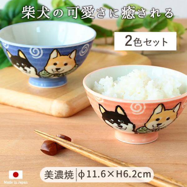 茶碗 おしゃれ 飯碗 陶磁器 ペア 美濃焼 柴犬 お茶碗 2色 径11.6cm 300ml 日本製 ...