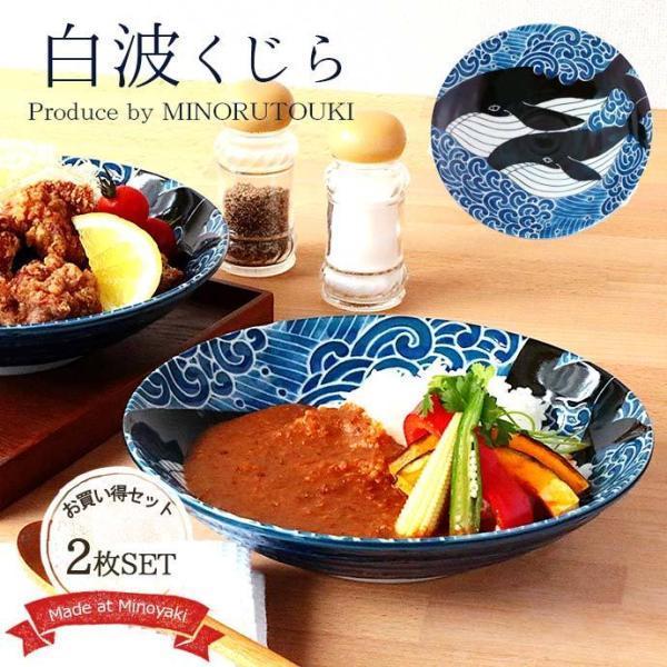 皿 大皿 おしゃれ 陶器 白波くじら 盛皿 日本製 美濃焼 カレー パスタ 麺皿 くじら クジラ 波...