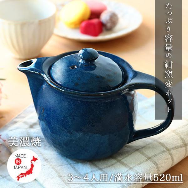 急須 日本製 陶器 おしゃれ 和食器 美濃焼 紺窯変 ポット 日本製 緑茶 ほうじ茶 冷茶 茶こし付...