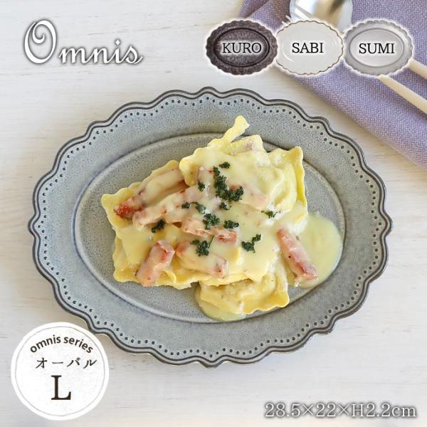 皿 楕円皿 オーバル おしゃれ 陶器 omnis オーバルプレート L KURO 日本製 美濃焼 オ...