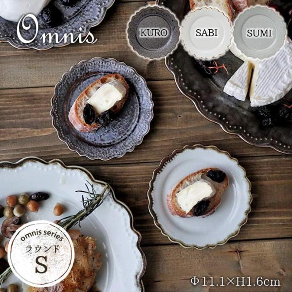 皿 楕円皿 小皿 オーバル おしゃれ 陶器 omnis ラウンド プレート S KURO 日本製 美...