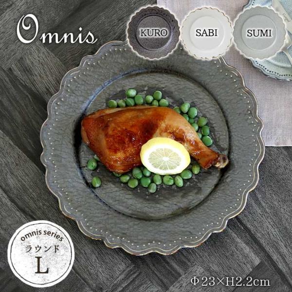皿 楕円皿 大皿 オーバル おしゃれ 陶器 omnis ラウンド プレート L KURO 日本製 美...