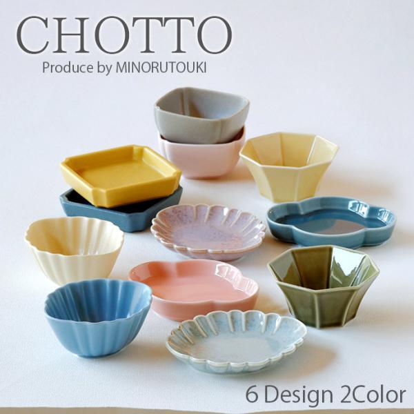小皿 プレート おしゃれ 陶磁器 CHOTTO 日本製 豆皿 豆鉢 クリーム ブルー 黄 オリベ チ...