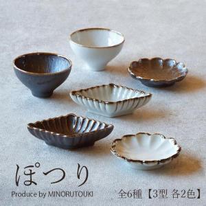 みのる陶器 ぽつり 小皿 小付 おしゃれ 豆皿 豆鉢 菊小皿 菊皿 菱形鉢