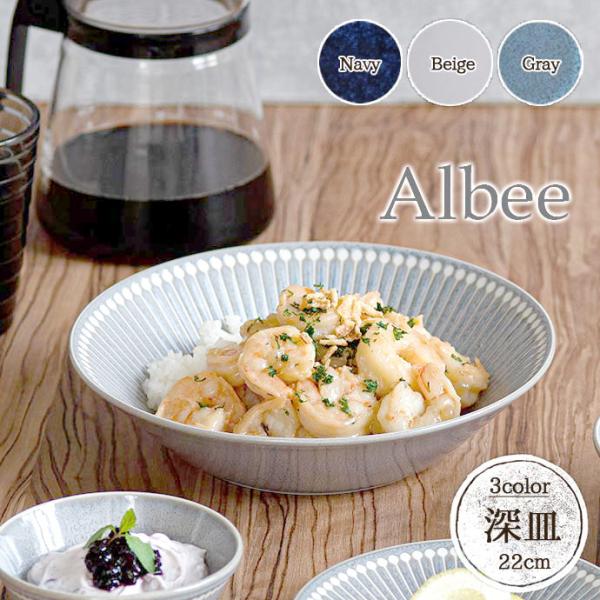 プレート 皿 パスタ皿 おしゃれ 陶器 Albee 軽量 深皿 日本製 径22cm 美濃焼 8インチ...