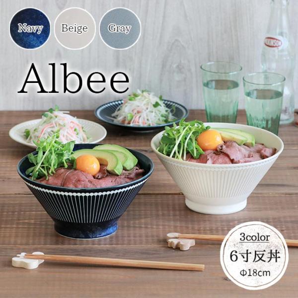 Albee 軽量 6寸 反丼 日本製 美濃焼 陶磁器 磁器 丼 アルビー 径18cm 850ml ど...
