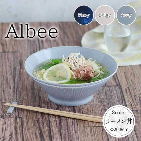 どんぶり おしゃれ ラーメン鉢 Albee 軽量 ラーメン丼 日本製 美濃焼 磁器 アルビー 径20...