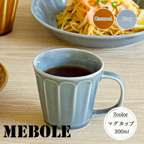 マグカップ おしゃれ 陶器 マグ MEBOLE マグカップ 日本製 美濃焼 メボレ しのぎ 300m...