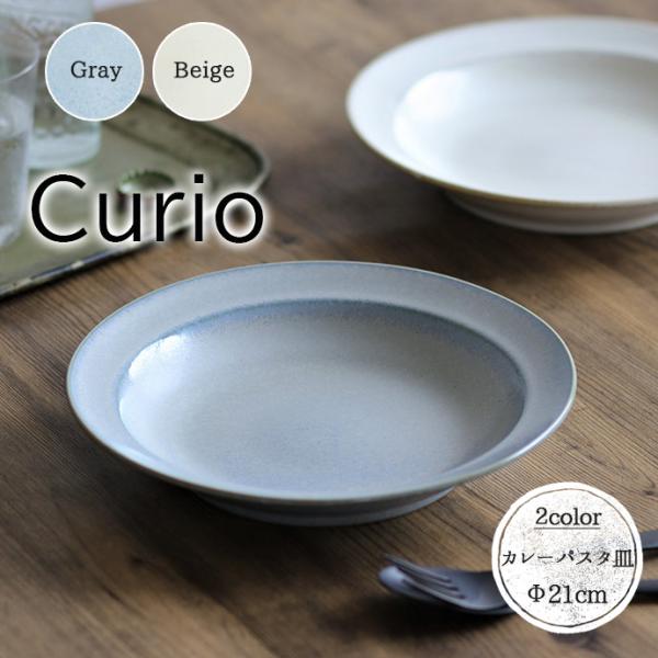 大皿 パスタ皿 おしゃれ 北欧 陶器 curio カレーパスタ 21cm 日本製 美濃焼 クープ カ...