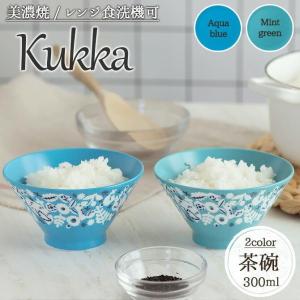 茶碗 おしゃれ 北欧 飯碗 陶器 KUKKA 軽量 茶碗 径12.5cm 300ml 日本製 美濃焼 クッカ ライスボウル アクアブルー ミントグリーン 電子レンジOK 食洗機OK｜irodoristore