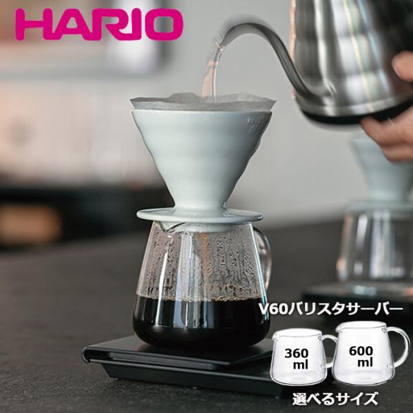 HARIO ハリオ バリスタ サーバー コーヒーサーバー セット V60 VBS-36 VBS-60...