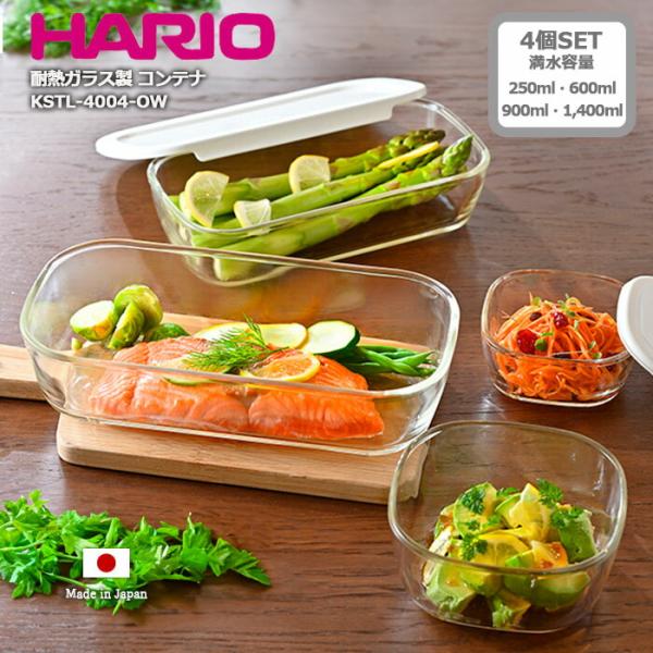 HARIO ハリオ 耐熱ガラス スタッキング コンテナ 4個セット KSTL-4004-OW 日本製...
