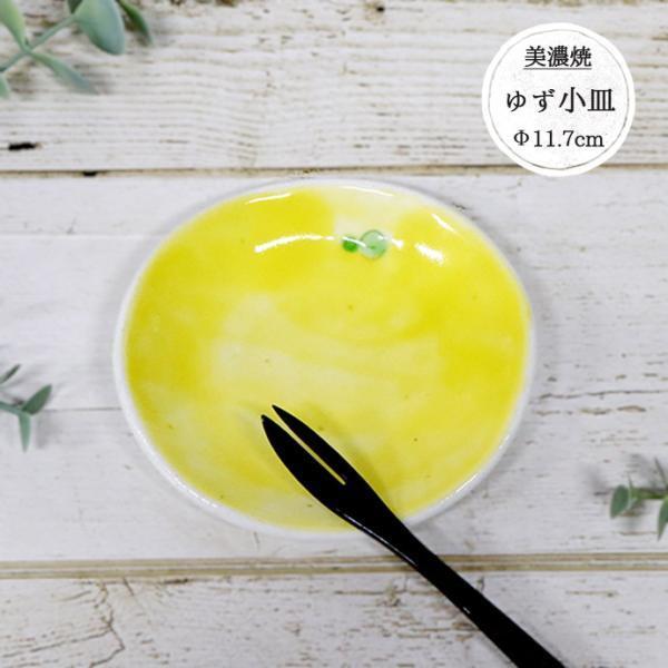 小皿 皿 プレート おしゃれ 陶器 日本製 和食器 ころころ柚子 ゆず 柚子 径11.7cm 丸皿 ...
