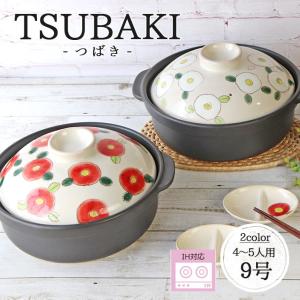 鍋 土鍋 9号 耐熱陶器 TSUBAKI 日本製 耐熱鍋 椿 つばき 4〜5人用 3.4L
