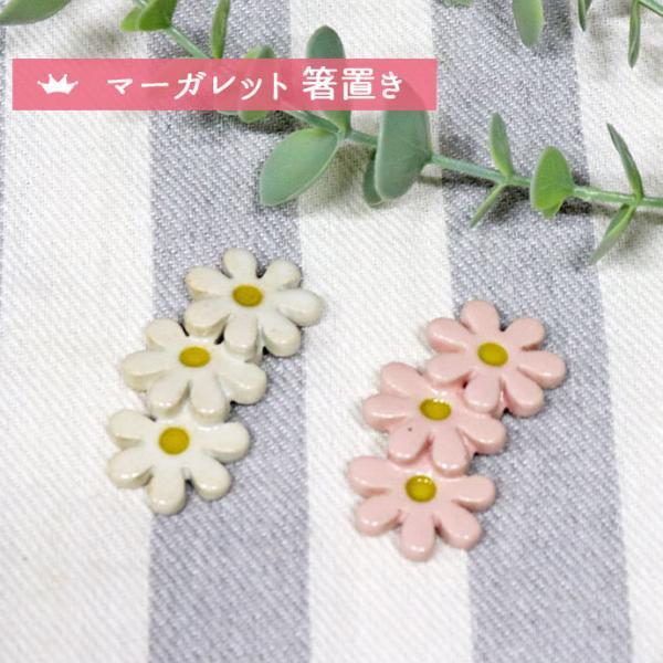 マーガレット箸置き 日本製 美濃焼 陶器 箸置き マーガレット 花 約6×3cm レトロ ホワイト ...