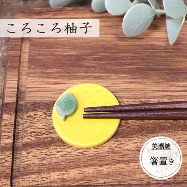 箸置き 柚子 日本製 美濃焼 箸置き 柚子 ゆず ころころ柚子 約3.3×3.5×高0.8cm レト...