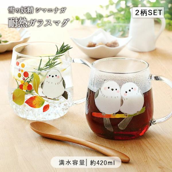 耐熱ガラス マグカップ シマエナガ 2柄セット しまえなが マグ グラス コップ 420ml 耐熱 ...