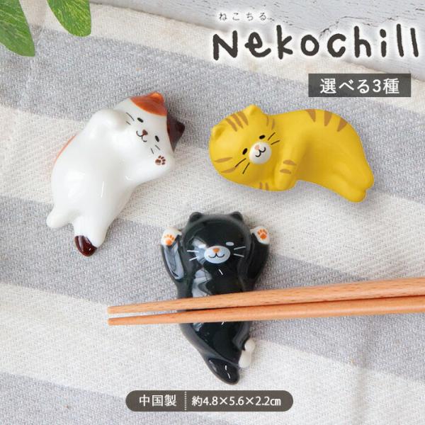 Nekochill のんびり ねこ 箸置き ネコチル 箸置 はし置き はしおき 箸休め 陶器 カトラ...