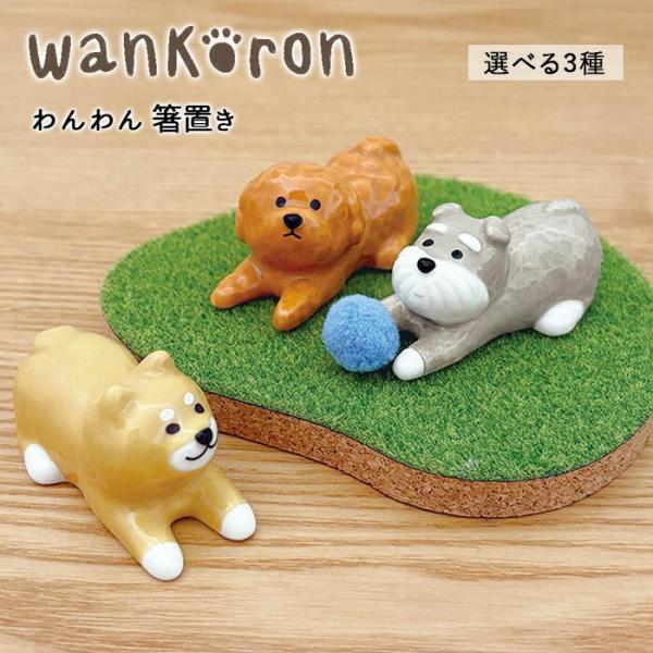 わんわん 箸置き 箸置 はし置き はしおき 箸休め カトラリー レスト 陶製 陶器 犬 いぬ イヌ ...