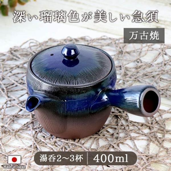 急須 日本製 陶器 おしゃれ 万古焼 瑠璃千筋 急須 お茶 ティー 新茶 緑茶 煎茶 ほうじ茶 玄米...