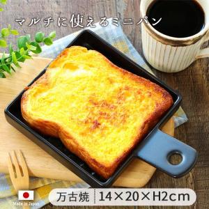 忙しい朝 時短 調理パン 日本製 耐熱陶器 ミニ...の商品画像