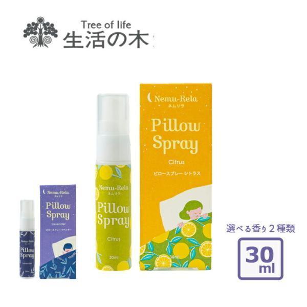 ネムリラピロースプレー30ml 生活の木 アロマ シトラス ラベンダー スプレー ピロー 枕 日本製...