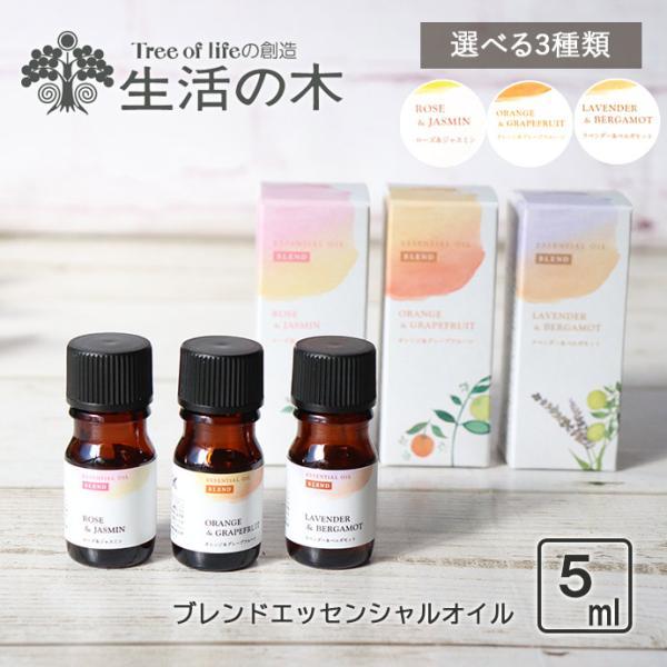 アロマ オイル 精油 ブレンド 生活の木 エッセンシャル オイル 5ml ローズ＆ジャスミン オレン...