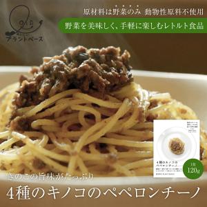 4種のキノコのペペロンチーノ 60g 10個 野菜生活 化学調味料 無添加 ヴィーガン 食品 フード プラントベース グルテンフリー レトルト パスタ｜irodoriya