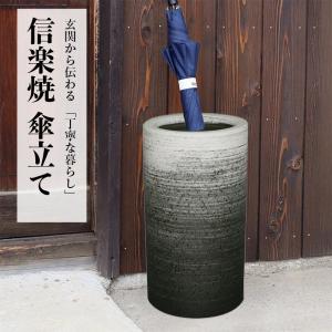 傘立て 陶器 おしゃれ 信楽焼 かさたて 和風 傘入れ モダン つぼ