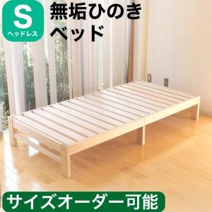 ひのきベッド すのこベッド シングル ヘッドあり オーダーメイド 国産 