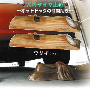 オットドッグ ウサギ (小) ２つセット 信楽焼 車止め タイヤ止め 陶器 置物 うさぎ ウサギ ガレージ 彩り屋｜irodoriya