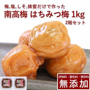 梅干し 無添加 無農薬 はちみつ漬 2kg 南高梅 減塩 はちみつ 国産 紀州産 ギフト 保存料 甘味料 無添加 栽培期間中農薬不使用 彩り屋