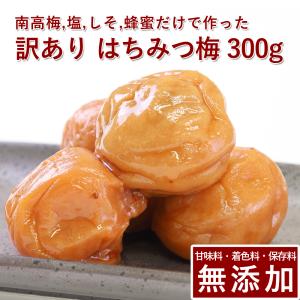 【10%ポイントUP】梅干し 訳あり 無添加 無農薬 山みつ漬 300g 南高梅 減塩 はちみつ 国産 ギフト 保存料無添加 甘味料無添加 栽培期間中農薬不使用 彩り屋｜irodoriya