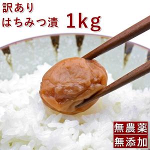梅干し 無添加 無農薬 ヒマラヤ岩塩使用 南高梅 つぶれ梅 山みつ漬 1kg 熊野のご褒美 紀州 無添加 無化学肥料 梅干し はちみつ漬 わけあり