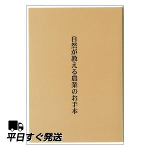 テネモス 自然が教える農業のお手本 飯島秀行著