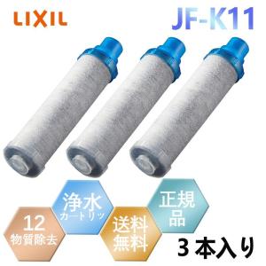 浄水器 LIXIL JF-K11-C 3個入り 交換用浄水器カートリッジ 12物質除去 リクシル 浄水器カートリッジ 標準タイプ 浄水器