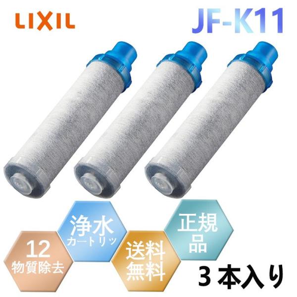 浄水器 LIXIL JF-K11-C 3個入り 交換用浄水器カートリッジ 12物質除去 リクシル 浄...