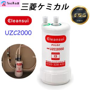 浄水器 浄水器カートリッジ UZC2000 浄水器  三菱クリンスイ 交換用 アンダーシンク型 13物質除去カートリッジ uzc2000 浄水器｜iroha8shop