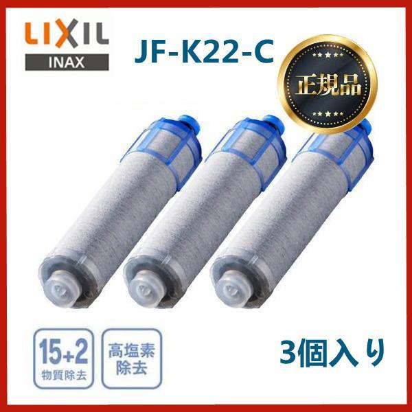 浄水器 LIXIL JF-K22-C 浄水器 高塩素除去タイプ ハイグレードタイプ カートリッジ 3...